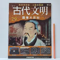 在飛比找蝦皮購物優惠-[ 一九O三 ] 古代文明 圖像大百科 第29期 孫子 天才