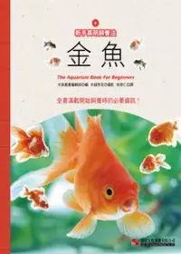 在飛比找博客來優惠-新手高明飼養法：金魚