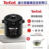 在飛比找momo購物網優惠-【Tefal特福】饗味智能溫控舒肥萬用鍋/壓力鍋(CY601