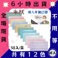 在飛比找蝦皮購物優惠-【永猷 平面親子醫用口罩】醫療口罩 醫用 平面口罩 成人 兒