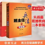 正版書 班主任兵法（套裝共2冊） 第2、3本  2實戰篇+3震撼教育36計 萬瑋著 教育科學出版社