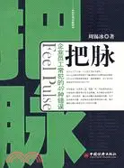 在飛比找三民網路書店優惠-把脈-企業員工常犯的49種錯誤(簡體書)