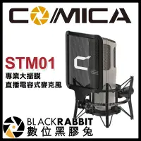 在飛比找Yahoo!奇摩拍賣優惠-數位黑膠兔【 Comica STM01 專業大振膜 直播 電