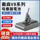 保固18個月【現貨 隔日達】適用Dyson V8電池 戴森吸塵器電池 V8 SV10 SV10K Absolute 戴森電池 dyson電池