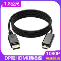 在飛比找PChome24h購物優惠-1.8米DP轉HDMI影音訊號線DP TO HDMI - 1