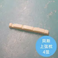 在飛比找蝦皮商城優惠-ALL PARTS 4弦貝斯上弦枕【敦煌樂器】