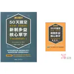 【英文補充】三民高中『新制多益』50天搞定核心單字(二版) 單字書 隨身讀【新大滿貫】參考書網路專賣店