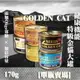 【單瓶賣場】惜時Seeds ﻿ GOLDEN CAT健康機能特級金貓大罐-170g