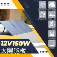 在飛比找PChome24h購物優惠-【CSP】折疊式太陽能板 150W攜便型 露營用電 12V 
