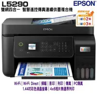 在飛比找ETMall東森購物網優惠-EPSON L5290 雙網四合一 智慧遙控傳真連續供墨複合