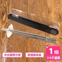 在飛比找momo購物網優惠-【AXIS 艾克思】台灣製316不鏽鋼攜帶型方形環保筷_1組