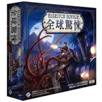 【桌遊叔叔 免運】全球驚悚 ELDRITCH HORROR 繁體中文版  【只賣正版桌遊】