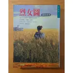 【大家來炒書系列】《烈女圖》黃碧雲 大田出版