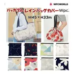 吉美日貨②店 WPC 包包雨衣直送＠ 正版 WPC「包包雨衣」環保袋 購物袋