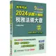 初等考試2024試題大補帖【稅務法規大意】(108~112年初考試題)(測驗題型)