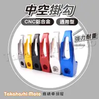 在飛比找蝦皮購物優惠-CNC 中空 掛鉤 掛勾 鋁合金掛勾  鋁合金掛鉤 機車 通