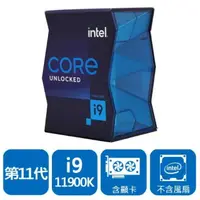 在飛比找樂天市場購物網優惠-INTEL英特爾 盒裝Core i9-11900K 8核/1