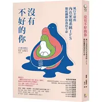 在飛比找蝦皮購物優惠-【賣冊◆全新】沒有不好的你：風行全球的內在家庭系統IFS，徹