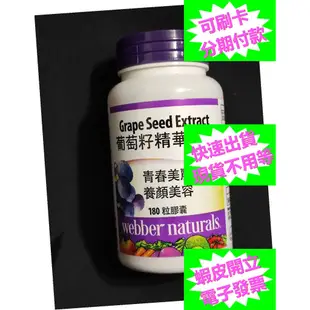 開發票 葡萄籽精華膠囊 180顆 好市多代購 Webber Naturals 益沛力 葡萄籽錠 精華膠囊