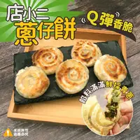 在飛比找ihergo愛合購優惠-免運!【喬大】宜蘭 店小二蔥仔餅 360g /包(一包18片