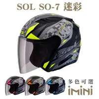 在飛比找momo購物網優惠-【SOL】SO-7 迷彩(開放式 安全帽 3/4罩 GOGO