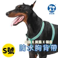 在飛比找momo購物網優惠-【美好寵商】DOGNESS多尼斯 防水系列胸背帶_S號(防水