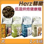 ★寵過頭-HERZ赫緻 純肉低溫烘培健康糧  赤靈芝滋補糧 狗飼料 狗鮮食 狗肉片 赫緻狗飼料 狗鮮肉片