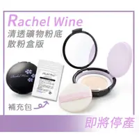 在飛比找蝦皮購物優惠-【🔥現貨限量🔥】Rachel Wine瑞秋懷恩輕透礦物粉底散