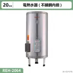 【全台安裝】林內REH-2064電熱水器20加侖(不鏽鋼內膽)