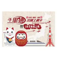 在飛比找PChome24h購物優惠-【千里通】日本上網卡5日 不斷線持續上網 (日本 4G網速 