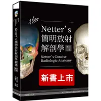 在飛比找蝦皮購物優惠-Netter’s 簡明放射解剖學（增訂二版）97898698