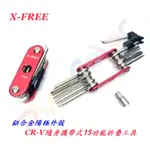 X-FREE【紅邊】CR-V隨身攜帶式15功能折疊工具 內六角螺絲刀 隨身工具組 自行車 腳踏車工具組【A33-53】