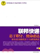 在飛比找三民網路書店優惠-聯邦快遞：使命必達的力量（簡體書）