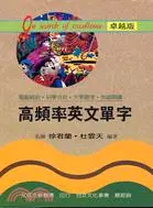 在飛比找三民網路書店優惠-卓越版高頻率英文單字