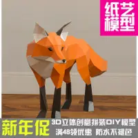 在飛比找蝦皮購物優惠-DIY紙模型 狐貍 幾何折紙3D立體紙模型紙雕刻立體構成DI