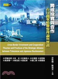 在飛比找三民網路書店優惠-跨域投資與合作：台日商策略聯盟理論與實務