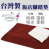 在飛比找蝦皮購物優惠-台灣製 飯店民宿衛浴專用 純棉腳踏墊 毛巾地毯 地墊