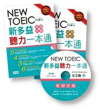 在飛比找誠品線上優惠-New TOEIC新多益聽力一本通模擬試題+試題解析 (附M