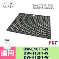 在飛比找松果購物優惠-【活性碳脫臭濾網】適用 夏普DW-E10FT-W DW-H1