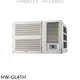 禾聯變頻冷暖窗型冷氣6坪HW-GL41H標準安裝三年安裝保固 大型配送