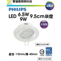 在飛比找蝦皮購物優惠-✦附發票統編✦飛利浦 LED6.5W/9W崁燈 開孔9.5c