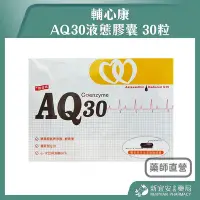 在飛比找Yahoo!奇摩拍賣優惠-【滿千免運】輔心康 AQ30液態膠囊 30粒/盒 輔酵素Q1