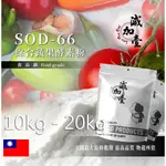 減加壹 SOD-66 綜合蔬果酵素粉 10KG 20KG 保健原料 食品原料 綜合蔬果 蔬果 酵素 食品級