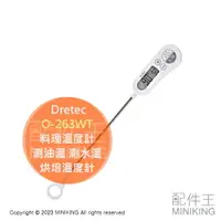 在飛比找樂天市場購物網優惠-現貨 日本 Dretec O-263WT 料理溫度計 食物溫