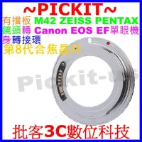 在飛比找Yahoo奇摩拍賣-7-11運費0元優惠優惠-8代合焦晶片電子式有擋板有檔版M42鏡頭轉Canon EOS