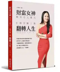 在飛比找Yahoo!奇摩拍賣優惠-全新現貨；財富女神教你日入萬元：9個月賺1億翻轉人生 布克文