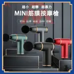 全店免運筋膜槍 按摩槍 筋膜槍MINI 交換禮物首選 USB充電 深層按摩 八檔變速 附贈四款按摩頭 筋膜 肌肉按摩 運