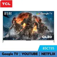 在飛比找有閑購物優惠-TCL 85吋 C735 QLED Google TV 量子