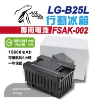 在飛比找松果購物優惠-【艾比酷】B25L行動冰箱 專用電池 FSAK-002 (悠