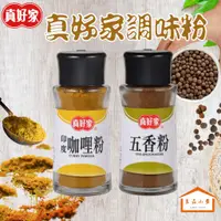 在飛比找蝦皮購物優惠-真好家 掀蓋 五香粉 咖哩粉 (良品小倉)